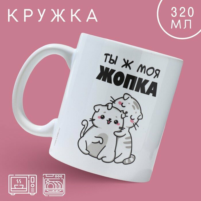 Кружка «Ты ж моя жопка», 320 мл, 10072709