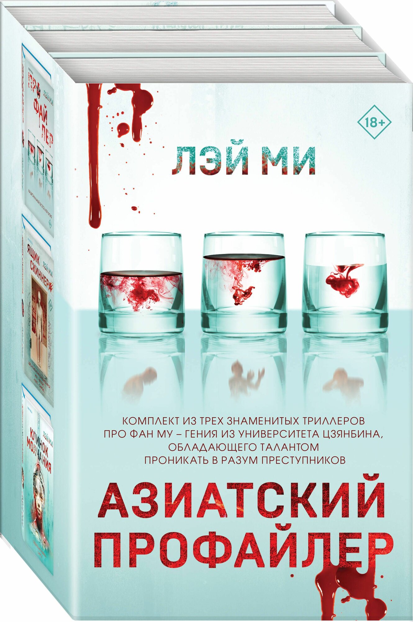 Азиатский профайлер. Комплект из 3 книг: Профайлер, Ящик Скиннера, Клинок молчания