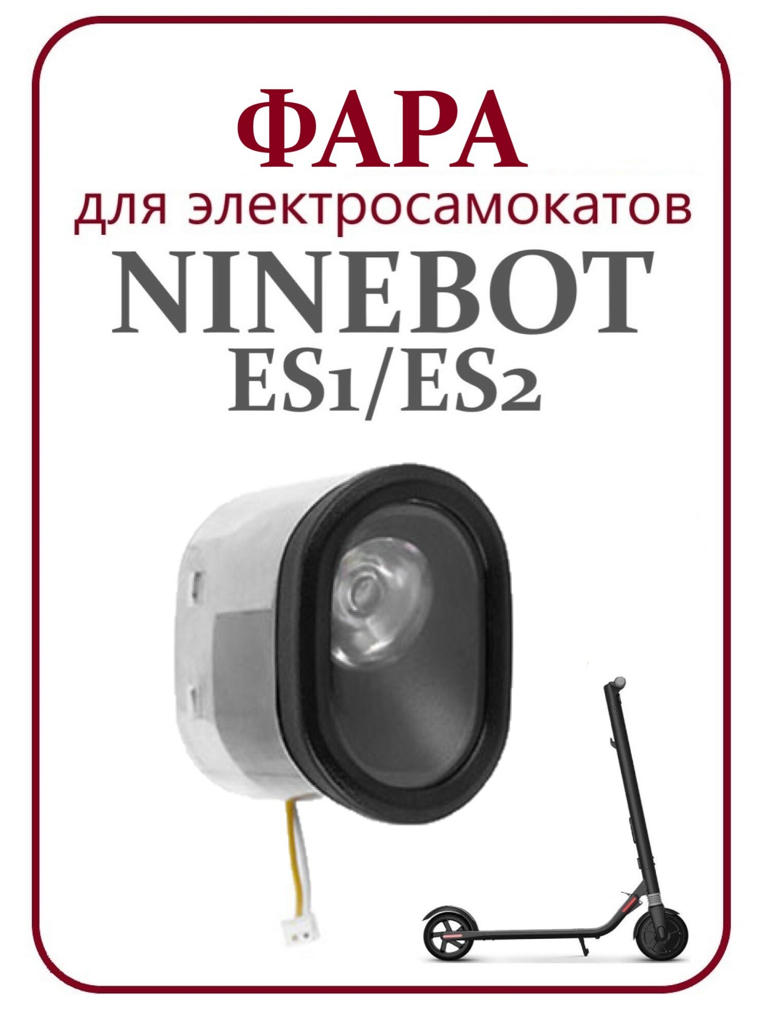 Фара светодиодная для электросамоката Ninebot ES1/ES2/ES4