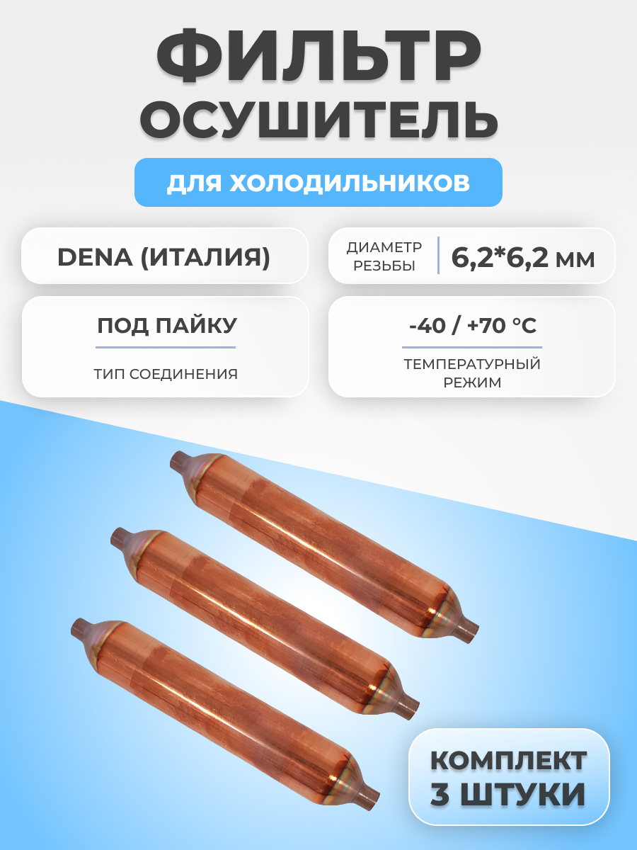 фото Фильтр-осушитель 30г, 6,2х6,2мм, DENA (3 штуки)