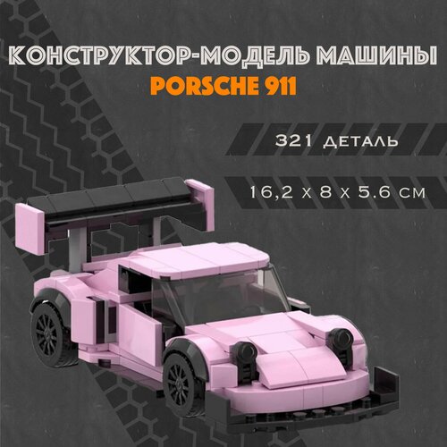 MOC Конструктор-модель машинки Porsche 911