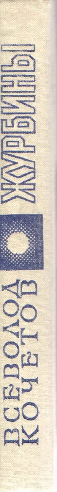 Журбины — фото 1