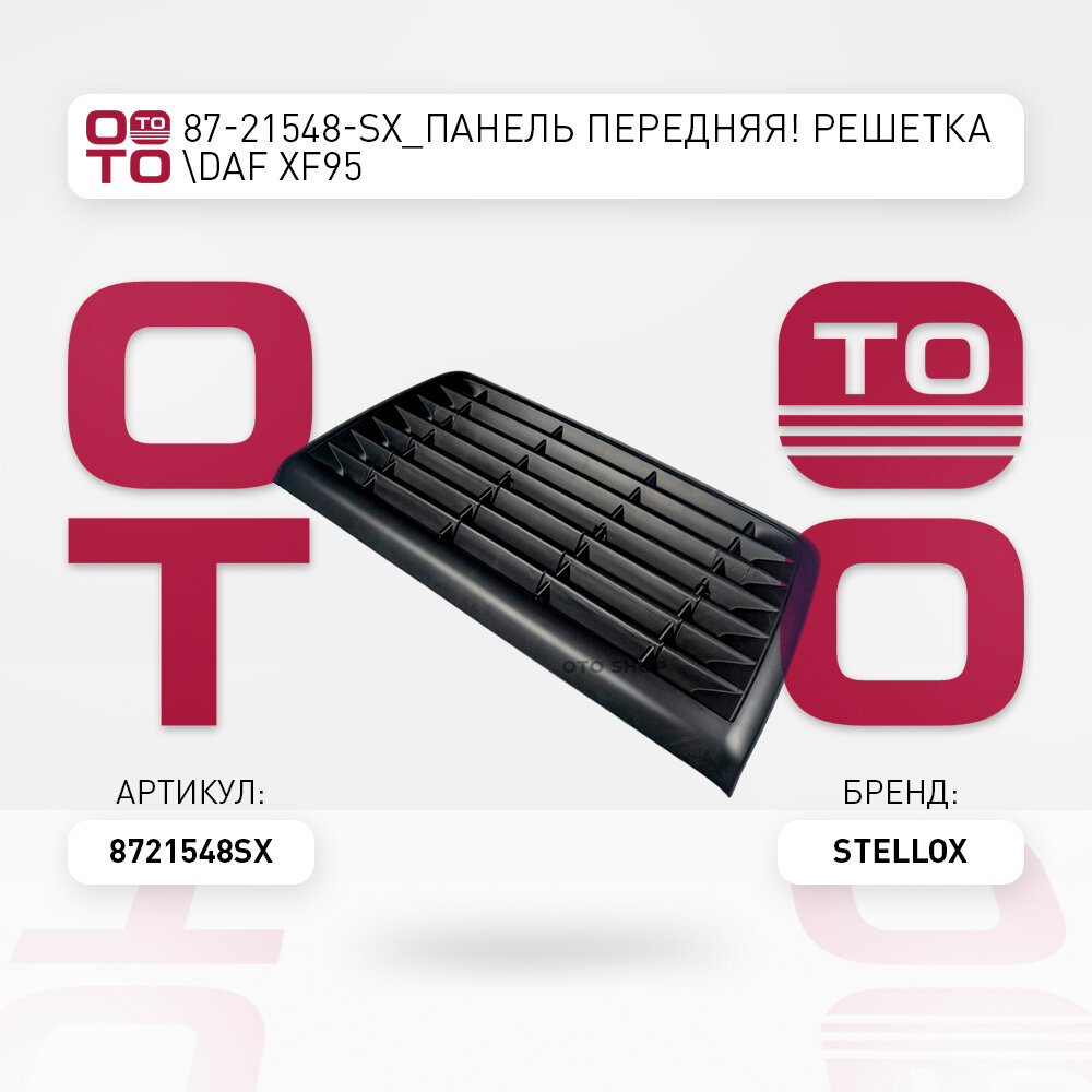 Панель передняя решЩетки \ DAF ( Даф ) ( Даф ) XF95 STELLOX 8721548SX, 8721548_SX, 87-21548-SX