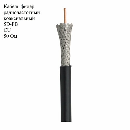 Кабель радиочастотный 5D-FB CU 50 Ом Черный /коаксиальный /фидер