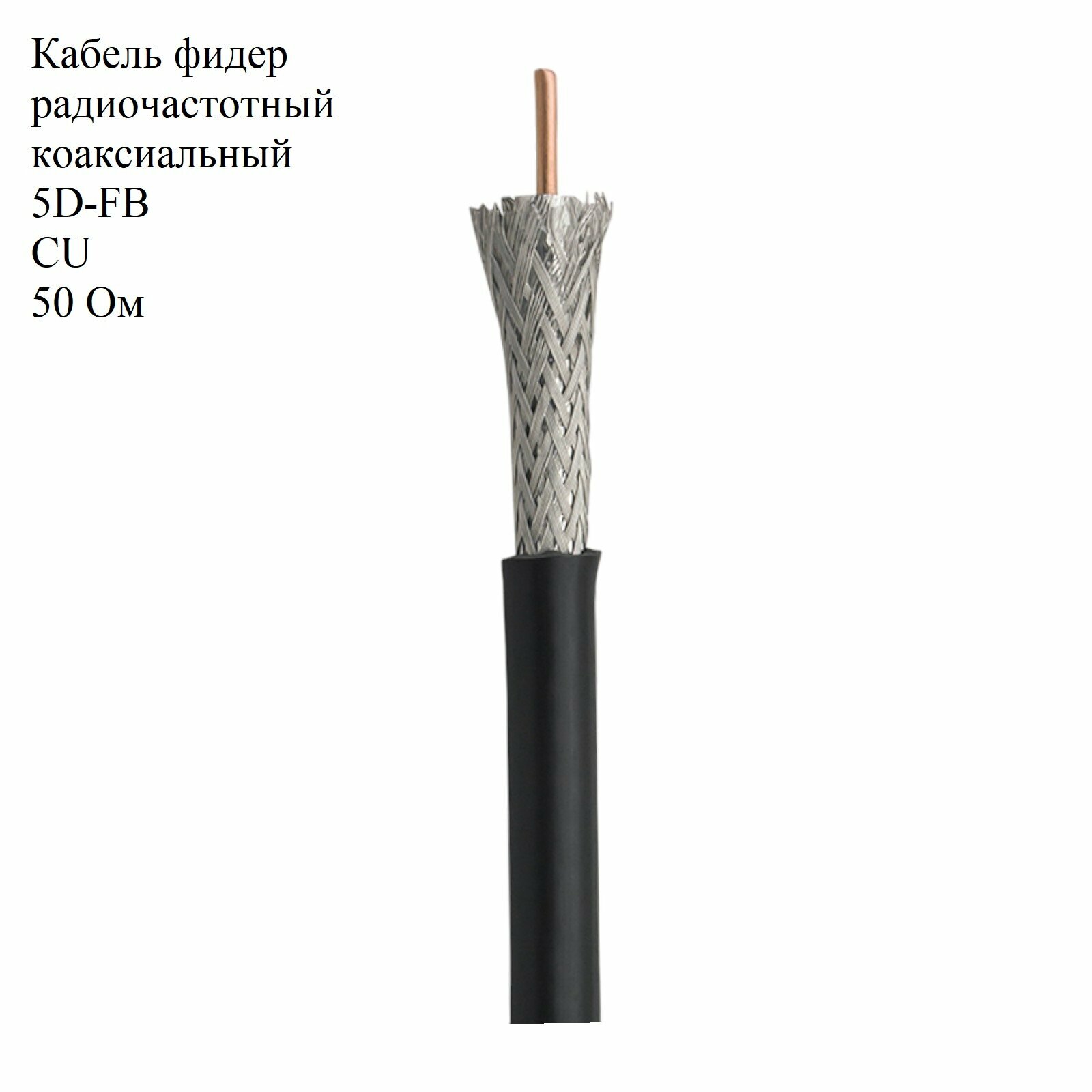 фото Кабель радиочастотный 5D-FB CU 50 Ом Черный /коаксиальный /фидер