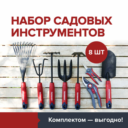 Садовый набор FACHMANN №4 - Секатор, ножницы, рыхлитель, вилка, совок, грабельки, грабельки веерные, мотыжка-рыхлитель