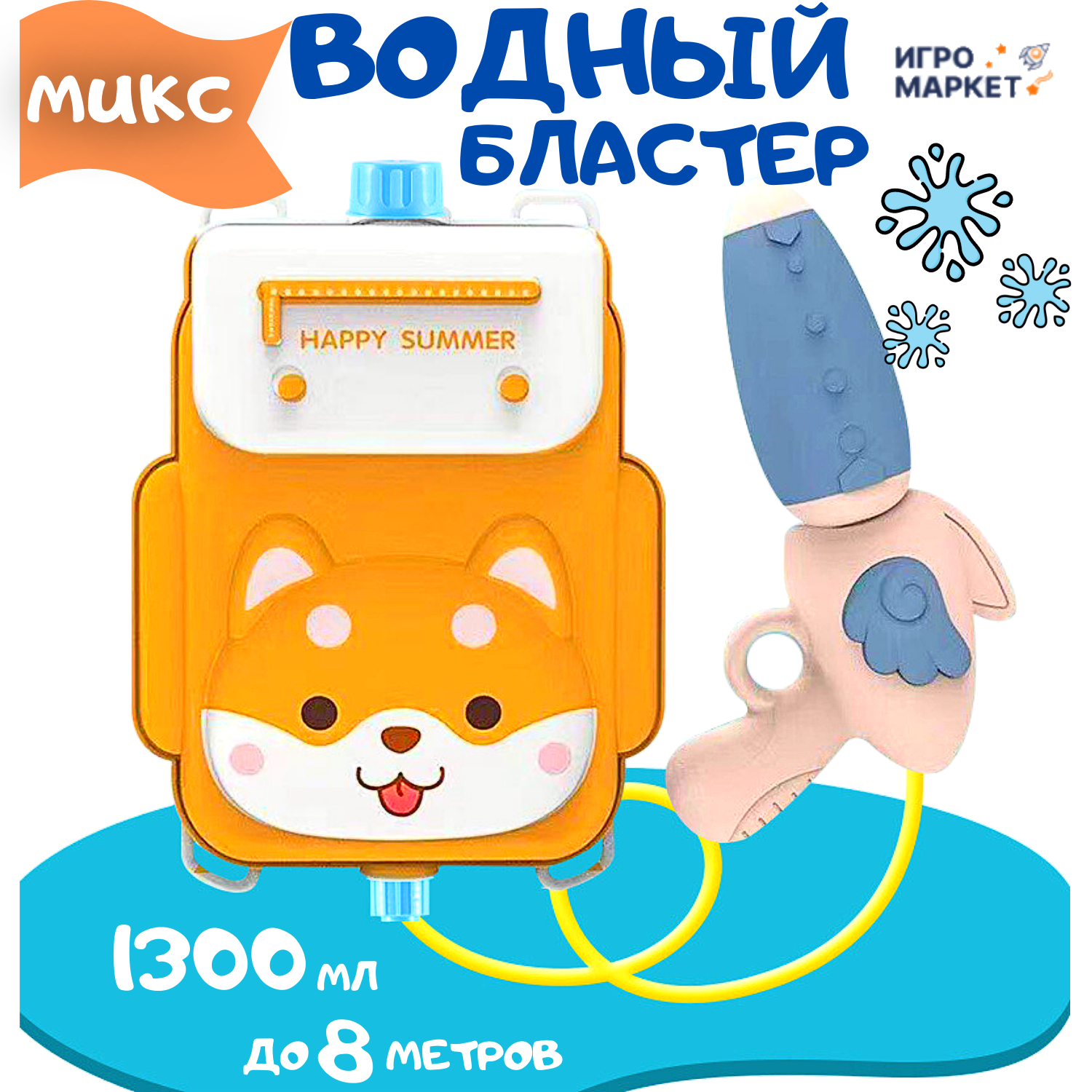 Водный пистолет детский Happy Summer, водный бластер на 1300 мл, с рюкзаком 26х18 см, дальность до 8 м, пластик / 1 шт