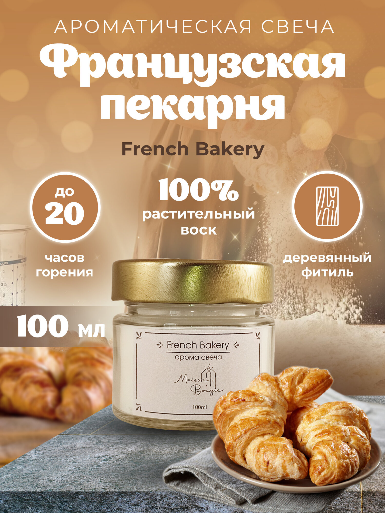 Свеча ароматическая Французская пекарня/French Bakery / арома свеча в банке / свеча ароматизированная для дома / 20 часов горения