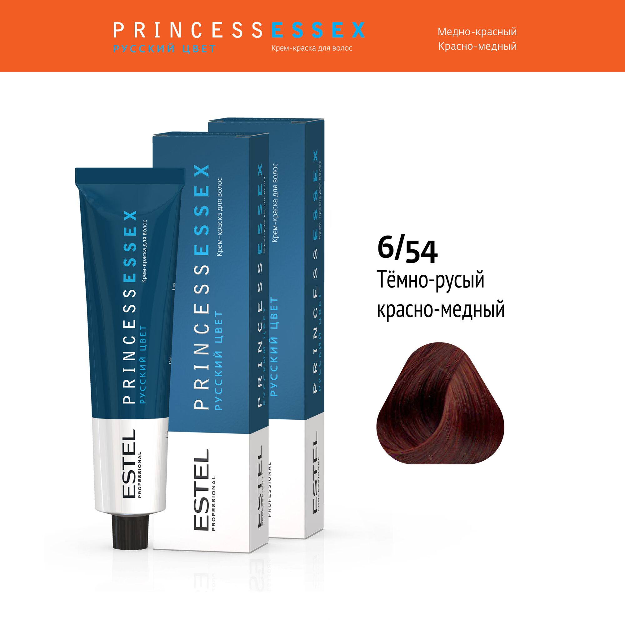фото Крем-краска PRINCESS ESSEX для окрашивания волос ESTEL PROFESSIONAL 6/54 темно-русый красно-медный/яшма 60 мл - 2 шт