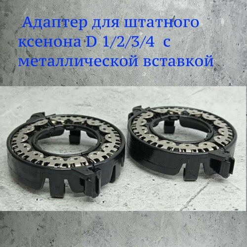 Фиксирующее крепёжное кольцо-адаптер для ксеноновых ламп D1S D1R D2S D2R D4S D4R металлический корпус 2 шт 1000₽