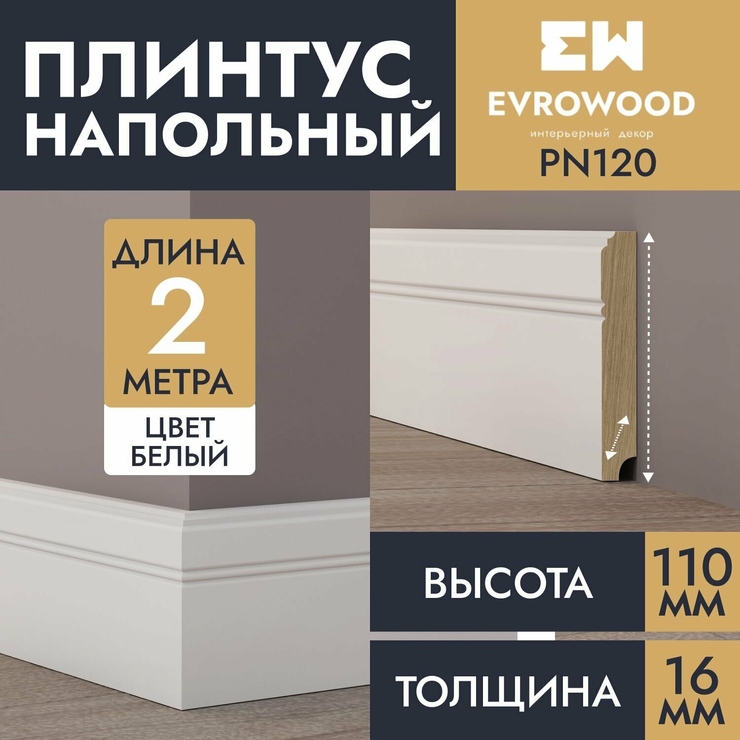 Плинтус напольный МДФ белый PN120 110х16х2000
