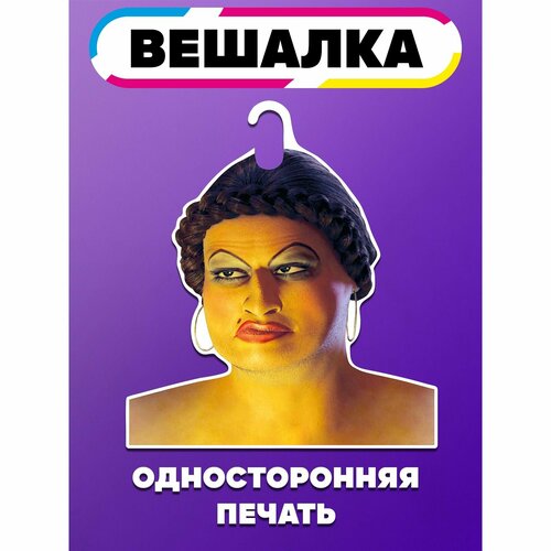 Вешалка плечики для одежды Дорис