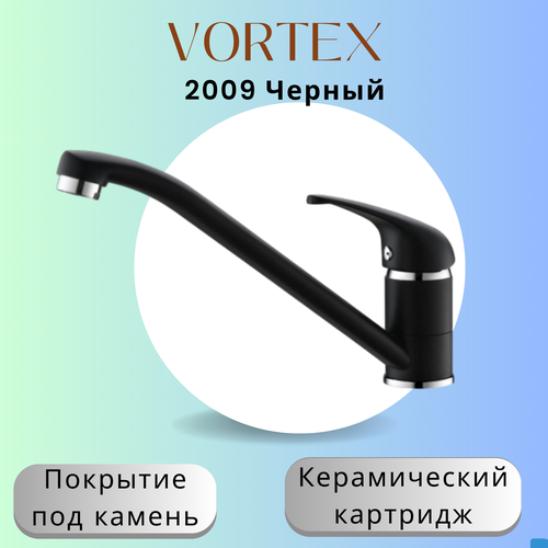 Кухонный смеситель VORTEX VX-2009 под камень 4290₽