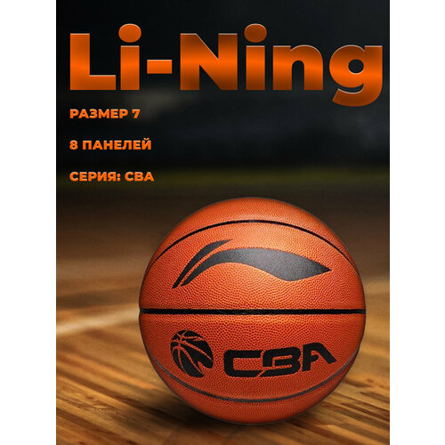 Баскетбольный мяч Li-Ning 7 2800₽