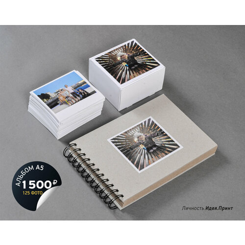 Набор. Альбом А5 и 125 самоклеящихся фотографий одного размера 97х87 мм, с широким белым полем а-ля полароид.
