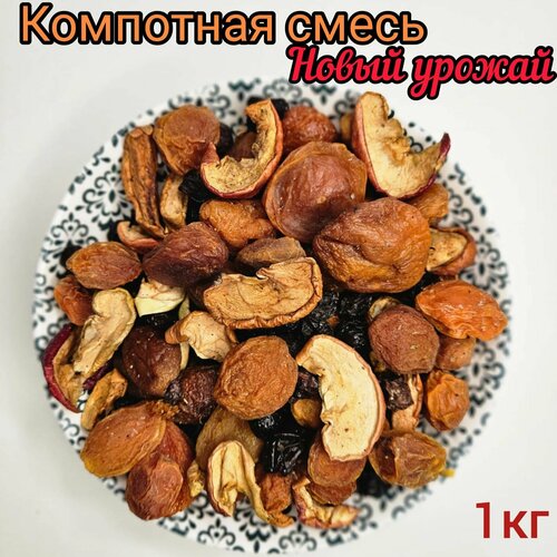 Смесь для компота из сухофруктов, Урожай 2023г, 1кг / компотная смесь из сухофруктов
