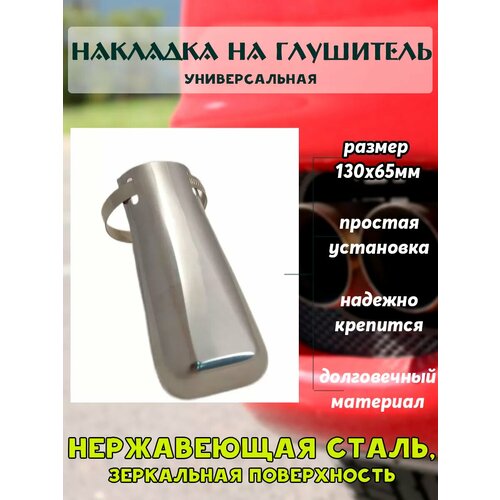 Насадка на глушитель лопатка 130мм65мм 485₽