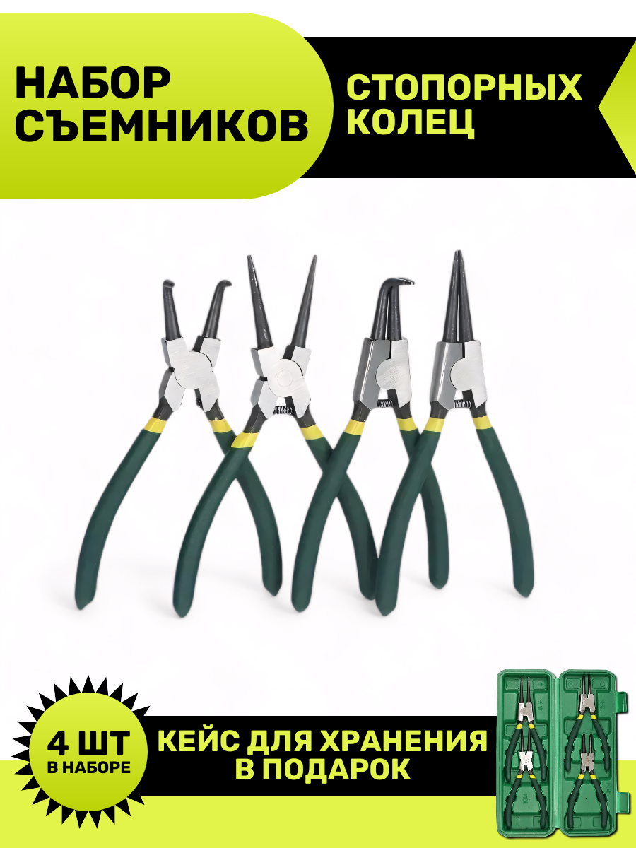 Набор съемников стопорных колец