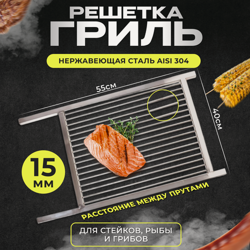Изображение товара Решетка гриль из нержавейки для стейков, рыбы, грибов малая 40*55см 15мм между прутками