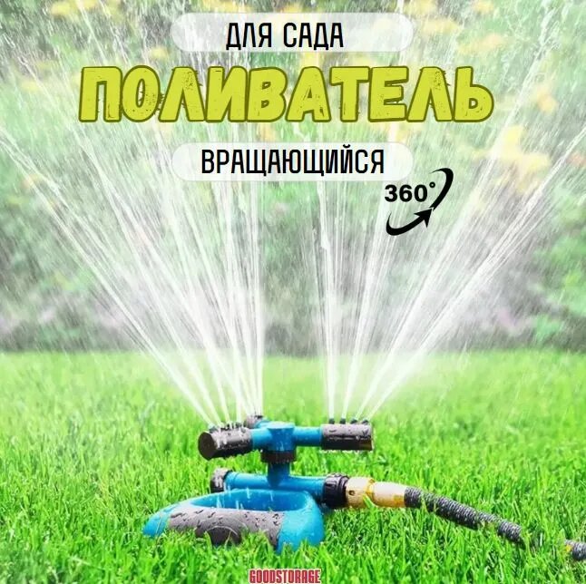 фото Садовый вращающийся разбрызгиватель для полива сада, газона