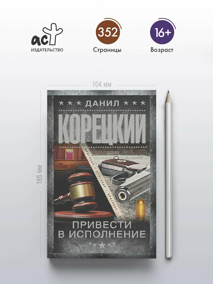 Привести в исполнение (Данил Аркадьевич Корецкий) - фото №4