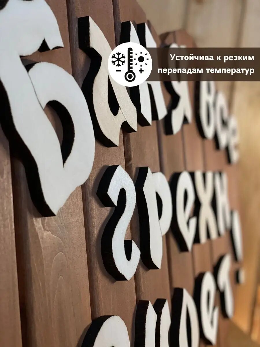 Табличка для бани и сауны навесная "Баня все грехи смоет", дерево-липа. — фото 1