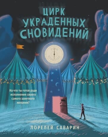 Лорелей Саварин: Цирк украденных сновидений The Circus of Stolen Dreams