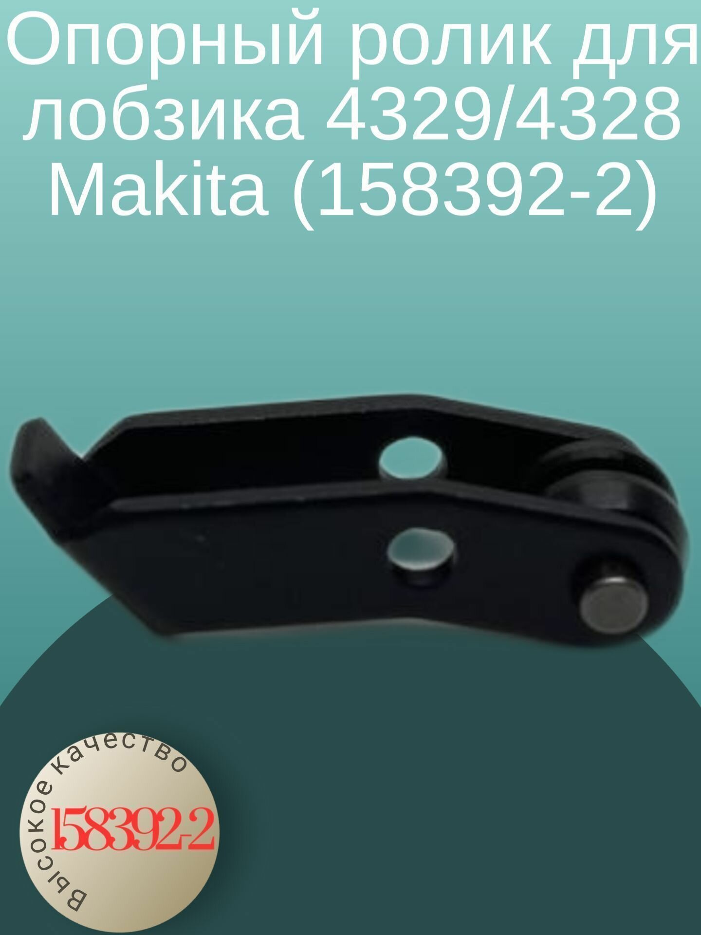 фото Опорный ролик для лобзика 4329/4328 Makita (158392-2)