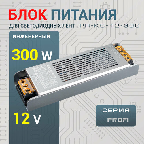 Трансформатор для светодиодной ленты 12V 300W LED-BOOK Profi