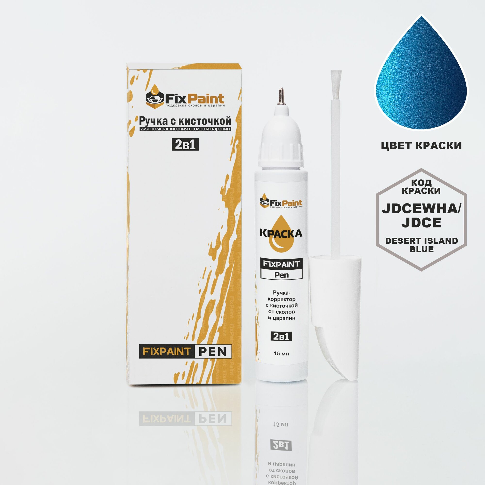Подкраска FORD PUMA, код JDCEWHA, JDCE, DESERT ISLAND BLUE, ручка-корректор с кисточкой 2 в 1 FixPaint Pen 15 мл, эмаль для ремонта сколов и царапин