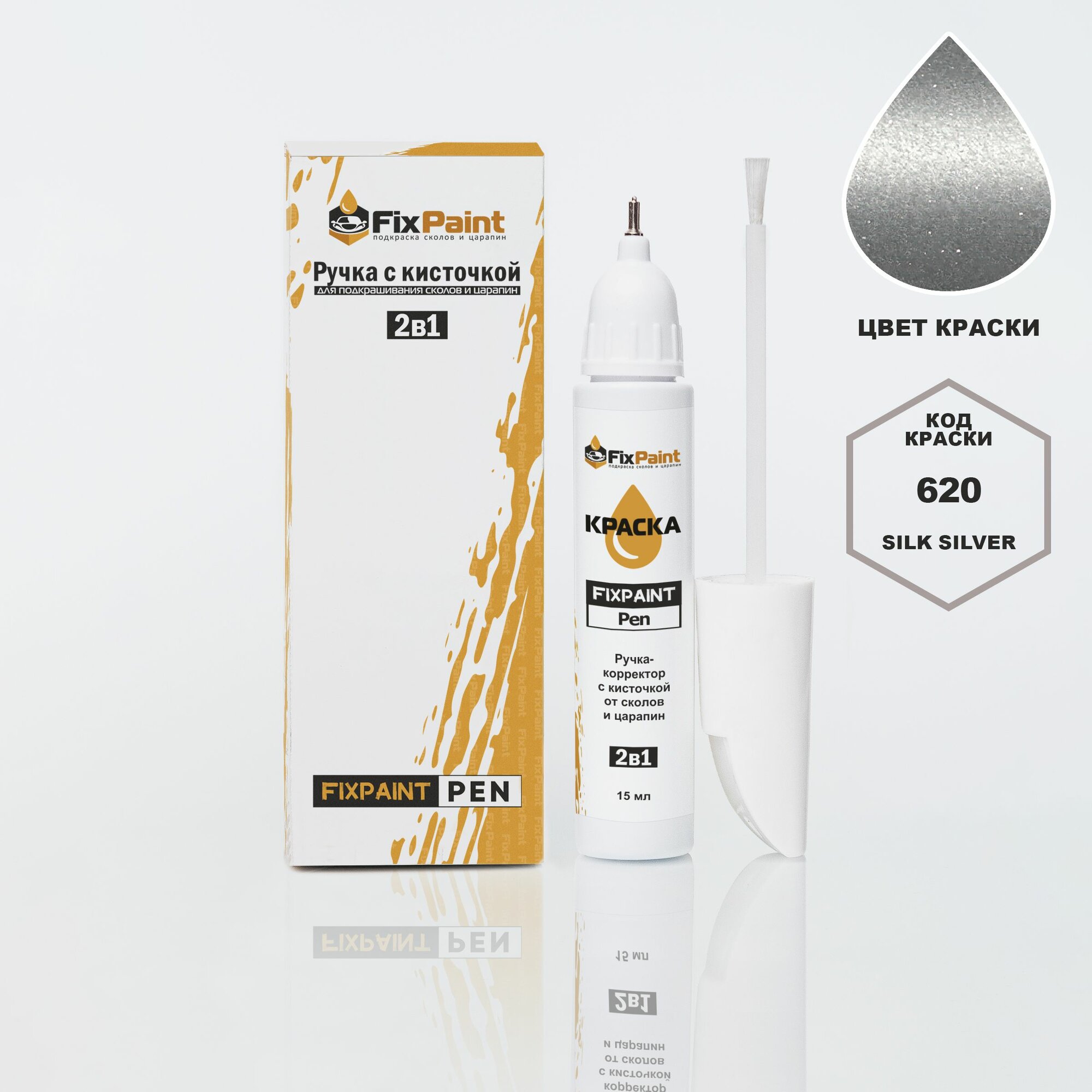 Подкраска GAC FCA, код GAF620, Silk Silver, ручка-корректор с кисточкой 2 в 1 FixPaint Pen 15 мл, эмаль для ремонта сколов и царапин