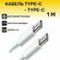 Провод Type-C-Type-C