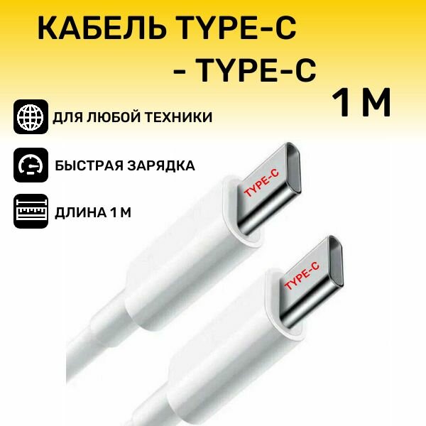 Провод Type-C-Type-C