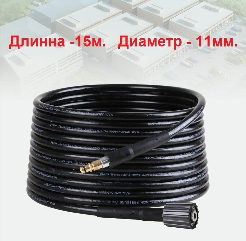 фото Шланг для моек высокого давления ПВХ . Наконечники M14Х1.5ММ + M22Х1.5ММ. (Champion, Stavtool, Washer, Huter, Зубр, Калибр)Длина 10 м.