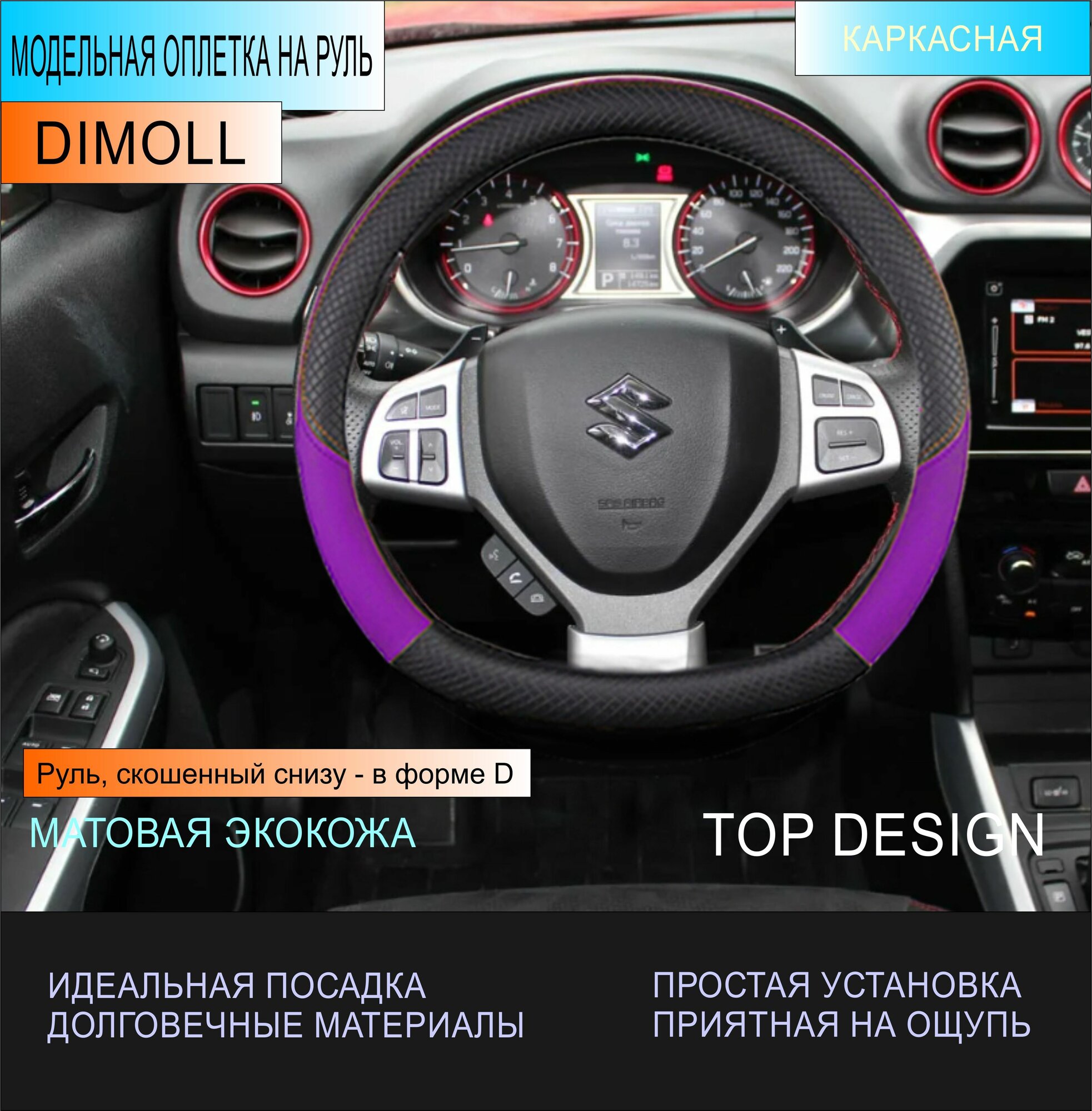 Оплетка Suzuki Swift 5 2016 - 2023 / Чехол на руль экокожа черный / фиолетовый (D-образный) 37-38 см
