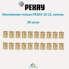 Изображение товара Монтажная гильза РЕХАУ 16 LX, DZR латунь, 20 шт.