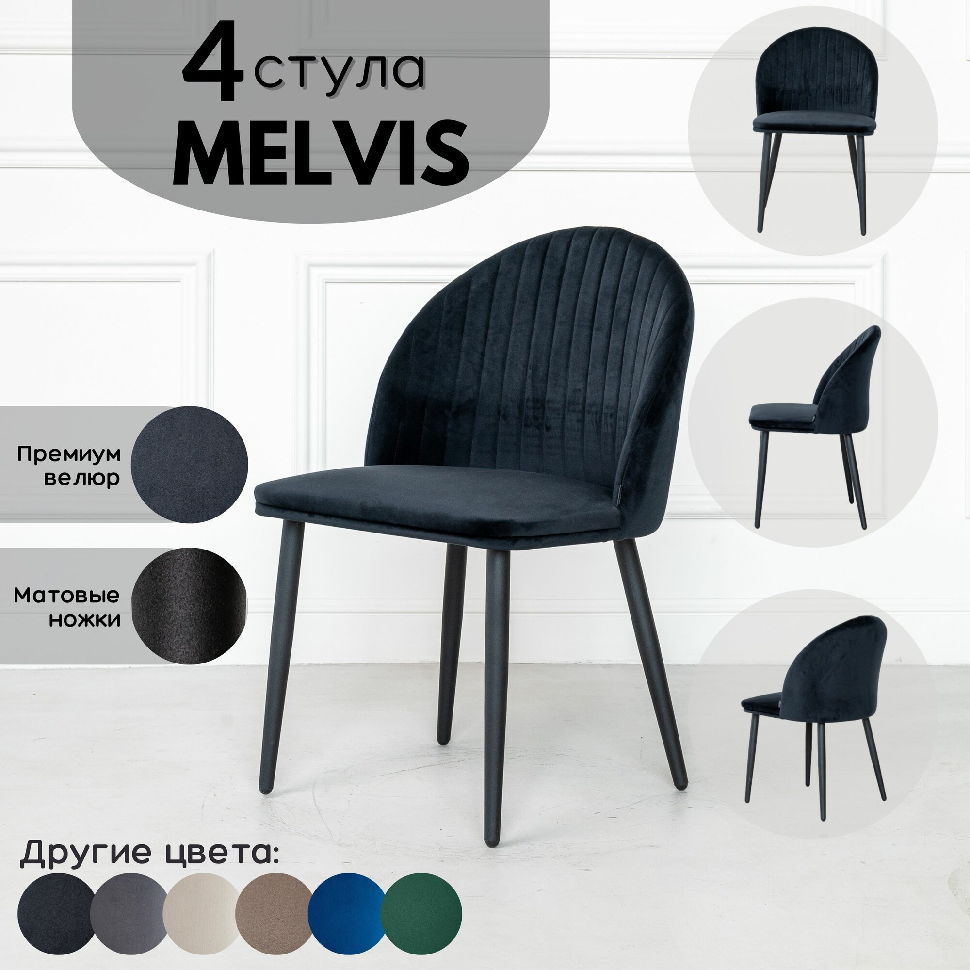 Стулья для кухни комплект 4 шт Melvis Черный с черными матовыми ножками