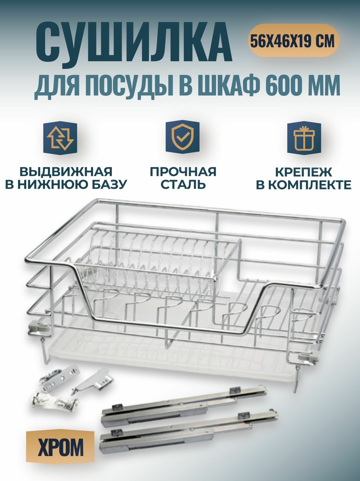 Сушилка-корзина для посуды, посудосушитель выдвижной выкатной в нижнюю базу 600мм 56.4х45.5х18.9см, с креплением фаcада с доводчиком, хромированная сталь