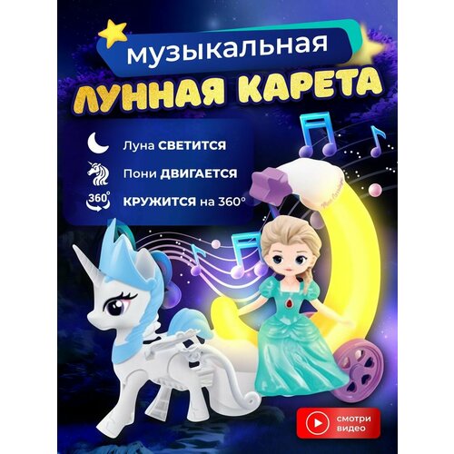 Музыкальная игрушка карета с пони и принцесса подарок девочке 1308₽