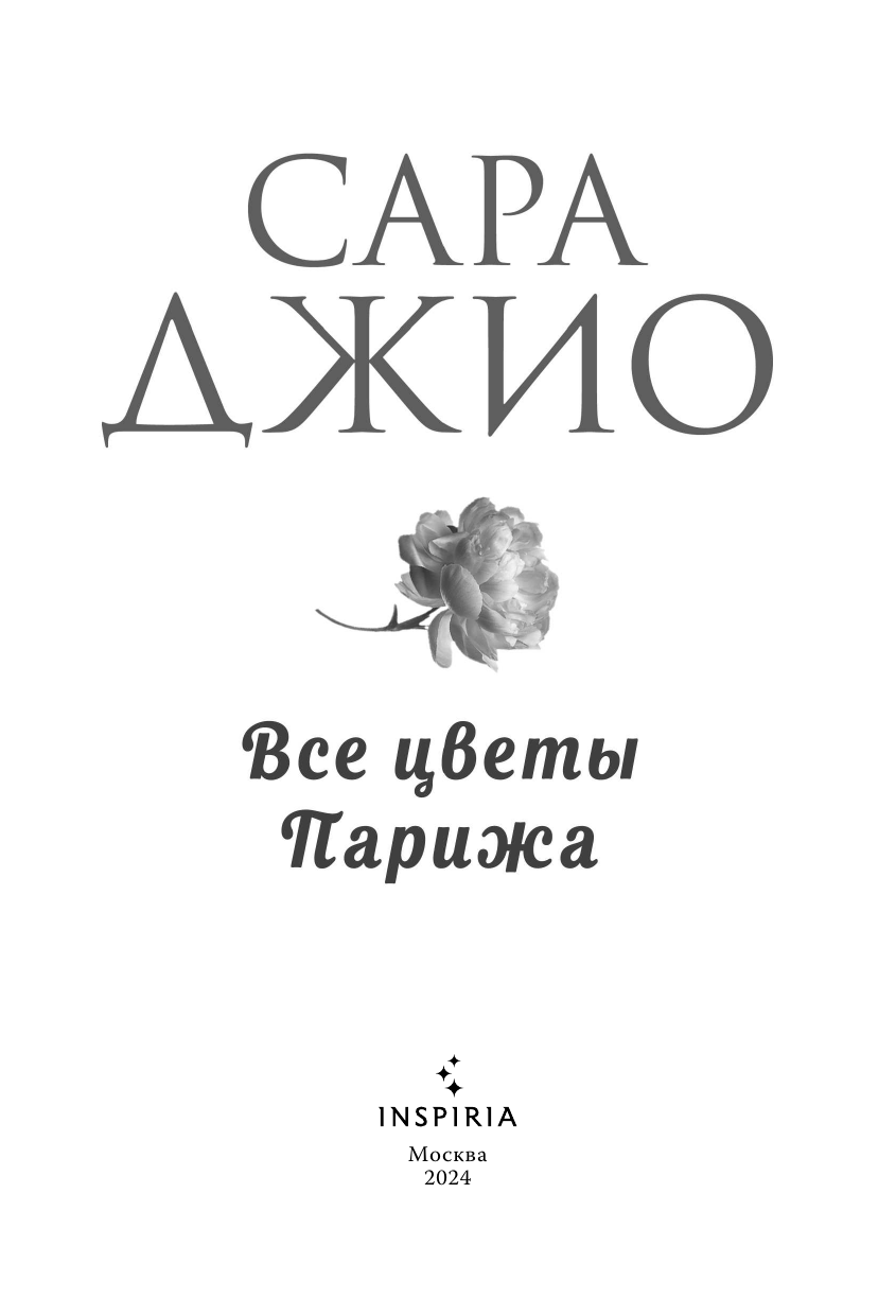 Все цветы Парижа (Сара Джио) - фото №7