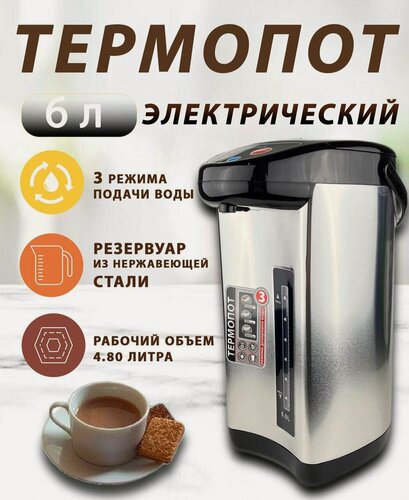 Изображение товара Термопот Восток Стиль, 6 л, 900Вт, 3 режима, нержавеющая сталь