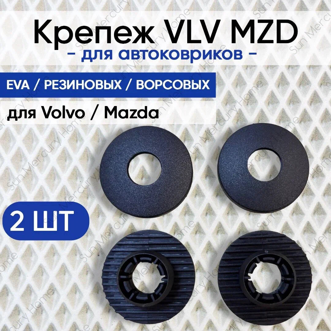 Крепление VLV ( клипсы) для ковриков VOLVO, MAZDA