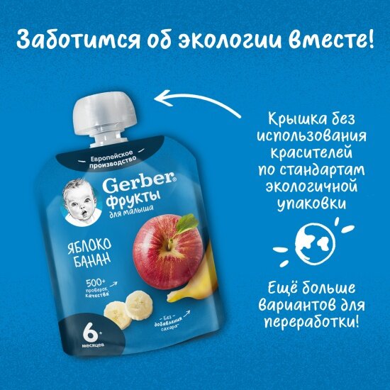 Пюре Gerber Яблоко, Банан 90 г, дойпак Gerber (Nestle) - фото №4