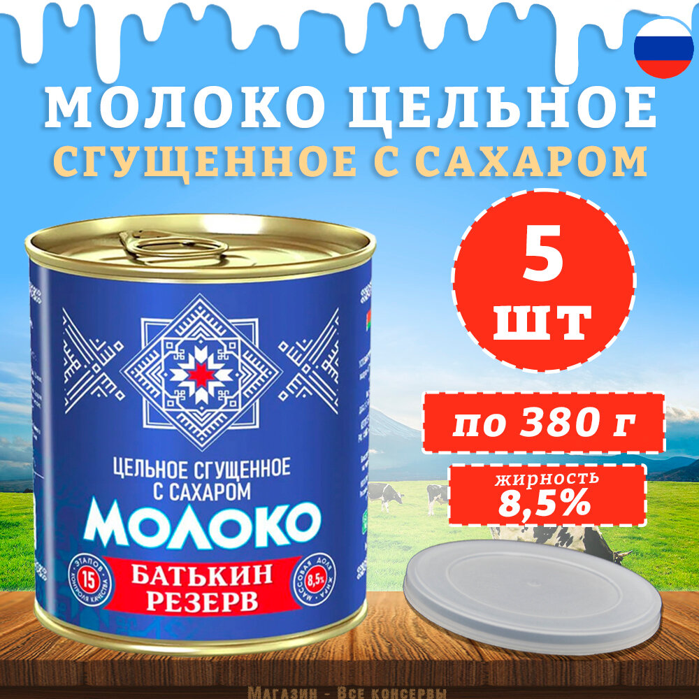 Молоко цельное сгущенное с сахаром, Батькин резерв, ГОСТ, 5 шт. по 380 г