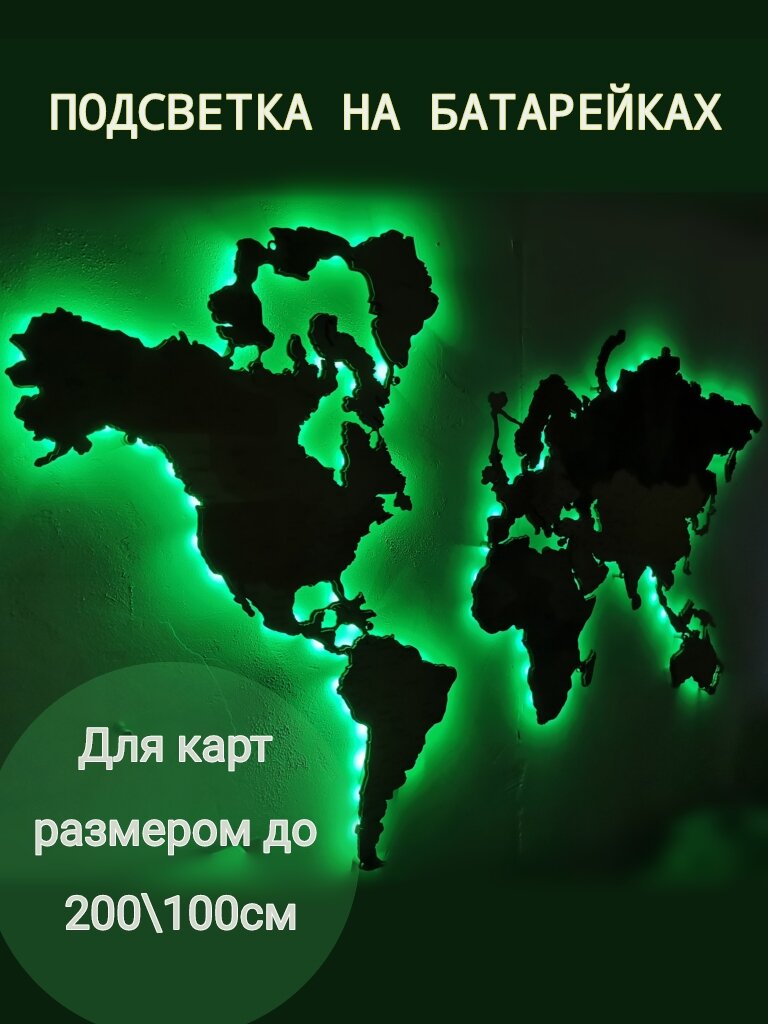 Подсветка для карты мира до 200см/на батарейках/разноцветная RGB с пультом/Rezlazer