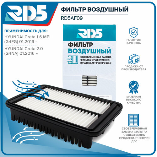 Фильтр воздушный RD5 Hyundai Creta 1.6 MPI (G4FG) 01.2016 -, HYUNDAI Creta 2.0 (G4NA) 01.2016, Хендай Крета