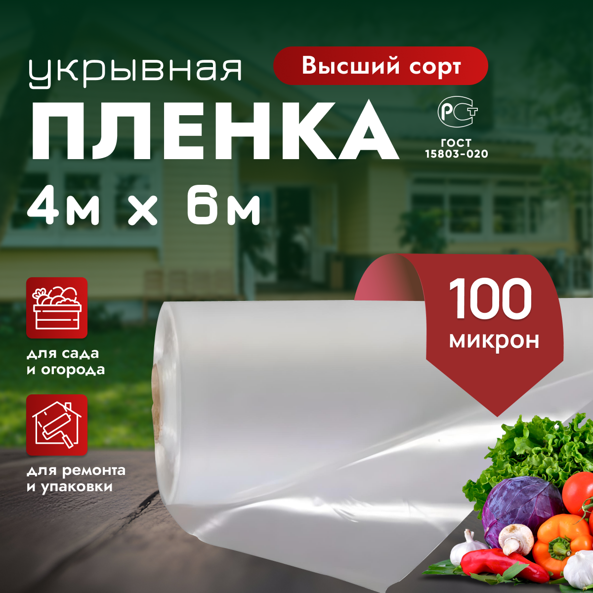 Укрывной материал / пленка полиэтиленовая высший сорт 4м*6м 100микрон