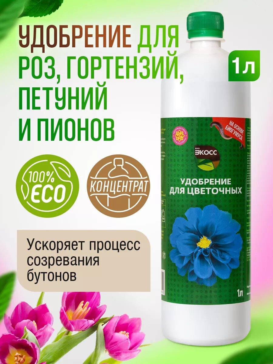 Универсальное органическое удобрение для комнатных цветов, стимулятор роста для садовых и домашних ЭКОСС 1 л