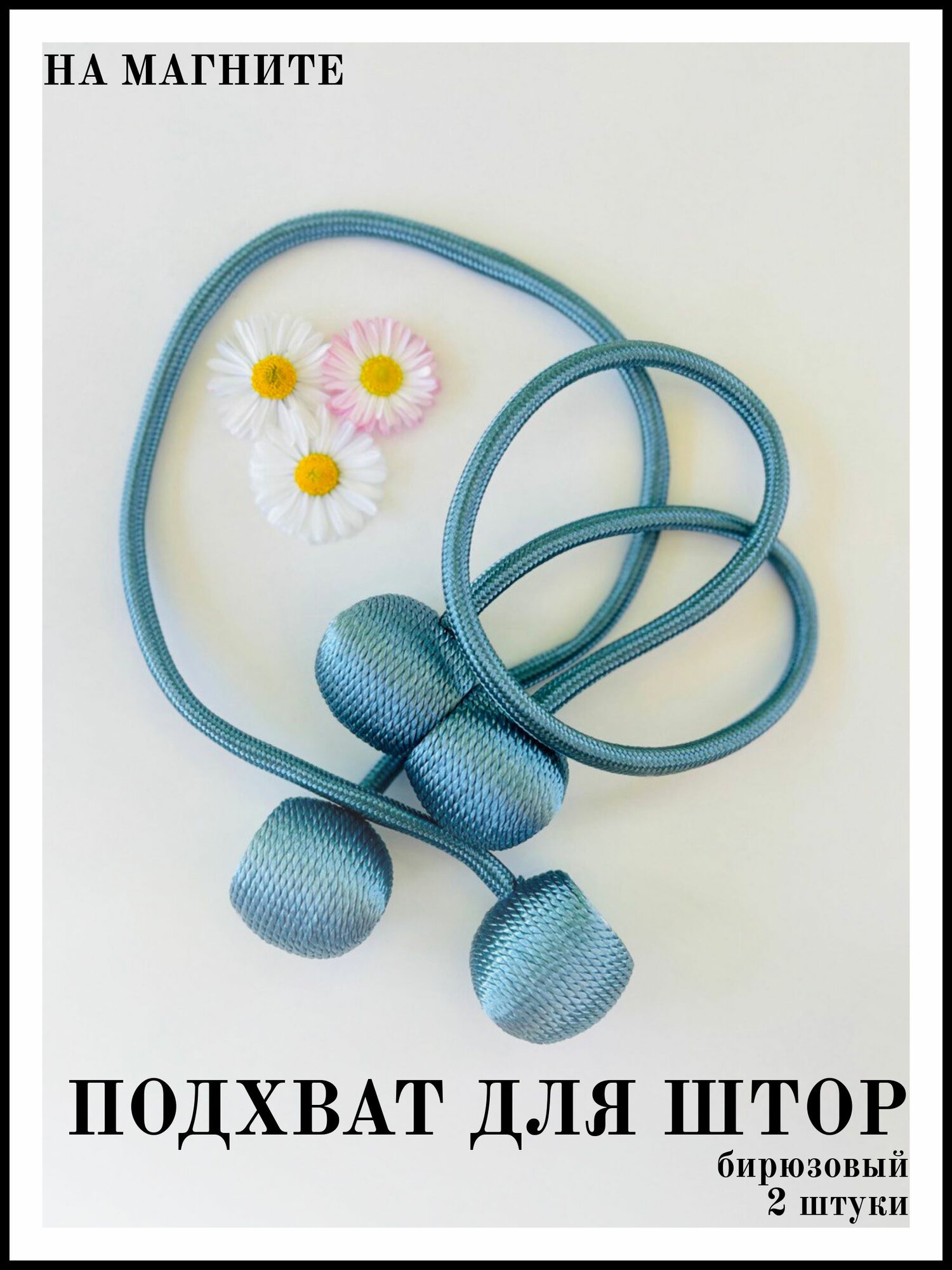 Подхваты для штор на...