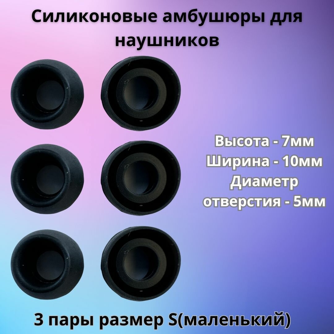 Силиконовые амбушюры(насадки/резинки) для внутриканальных наушников 3 пары размер S черные